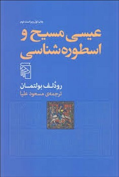 عیسی مسیح و اسطوره شناسی مرکز فرهنگی آبی