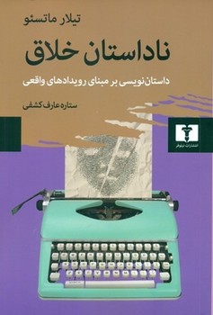 ناداستان خلاق: داستان نویسی بر مبنای رویدادهای واقعی مرکز فرهنگی آبی