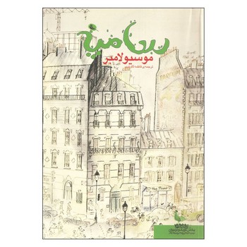 شارل بودلر (کتاب اول) مرکز فرهنگی آبی شیراز 3