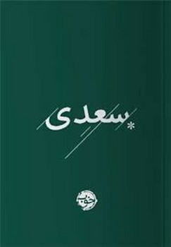 غزلیات سعدی/خوب مرکز فرهنگی آبی