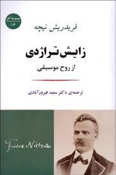 مجموعه آثار 16: زایش تراژدی از روح موسیقی مرکز فرهنگی آبی 4