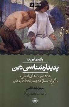 راهنمایی به پدیدار شناسی دین مرکز فرهنگی آبی شیراز