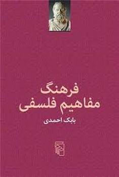 فرهنگ مفاهیم فلسفی مرکز فرهنگی آبی