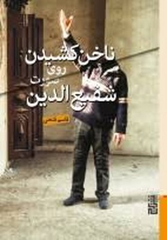 ناخن کشیدن روی صورت شفیع الدین مرکز فرهنگی آبی 4