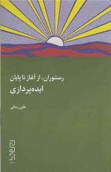 رستوران از آغاز تا پایان/ایده پردازی مرکز فرهنگی آبی شیراز