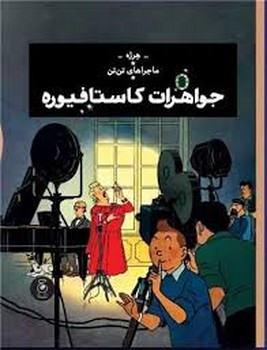 ماجراهای تن تن 21: جواهرات کاستافیوره مرکز فرهنگی آبی شیراز