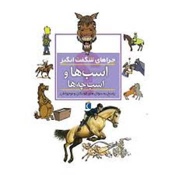 چراهای شگفت انگیز(اسب ها و اسب چه ها ) مرکز فرهنگی آبی شیراز