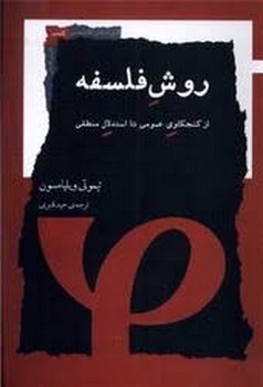 روش فلسفه: از کنجکاوی عمومی تا استدلال منطقی مرکز فرهنگی آبی شیراز