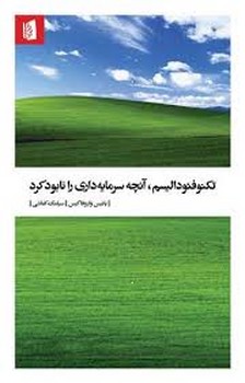 تکنوفئودالیسم آنچه سرمایه داری را نابود کرد مرکز فرهنگی آبی شیراز 3