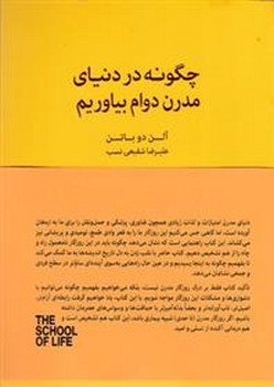 چگونه در دنیای مدرن دوام بیاوریم/مجموعه مدرسه زندگی