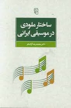 ساختار ملودی در موسیقی ایرانی مرکز فرهنگی آبی شیراز