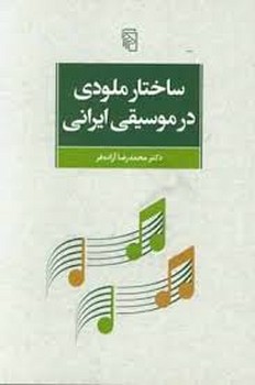 ساختار ملودی در موسیقی ایرانی مرکز فرهنگی آبی