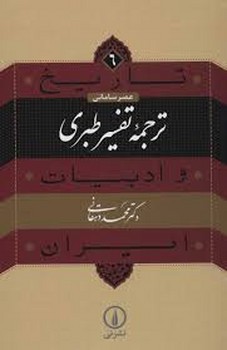 تاریخ و ادبیات ایران 6:ترجمه و تفسیر طبری مرکز فرهنگی آبی شیراز