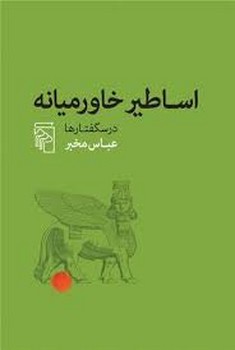 تاریخ و ادبیات ایران 6:ترجمه و تفسیر طبری مرکز فرهنگی آبی شیراز 4