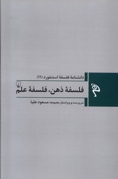 دانشنامه فلسفه استنفورد 11: فلسفه ذهن فلسفه علم مرکز فرهنگی آبی شیراز