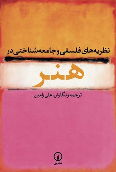 نظریه‌های فلسفی و جامعه‌شناختی در هنر مرکز فرهنگی آبی شیراز