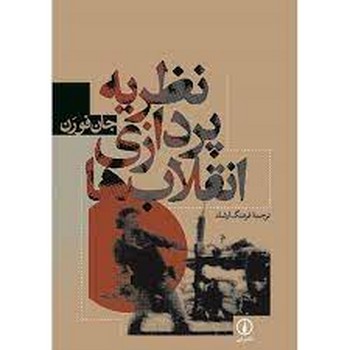 نظریه پردازی انقلاب ها مرکز فرهنگی آبی شیراز