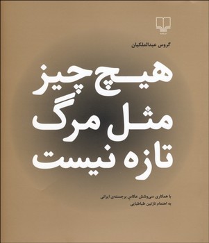 هیچ چیز مثل مرگ تازه نیست مرکز فرهنگی آبی شیراز