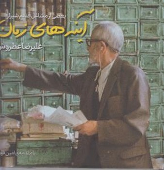 آینه های زمان: بعضی از مشاغل قدیم شیراز مرکز فرهنگی آبی 4