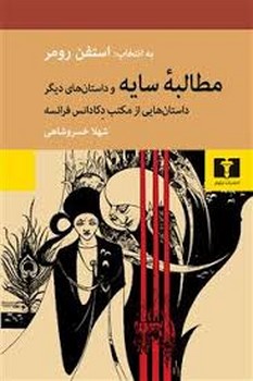 مطالبه سایه و داستان های دیگر: داستان هایی از مکتب دکادانس فرانسه مرکز فرهنگی آبی شیراز