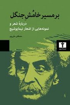 بر مسیر خامش جنگل مرکز فرهنگی آبی شیراز