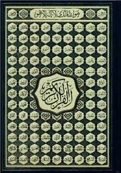 قرآن الکریم (مجید) و نهج البلاغه صفات مولا/2جلدی مرکز فرهنگی آبی شیراز