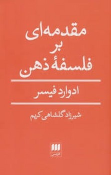 مقدمه ای بر فلسفه ی ذهن