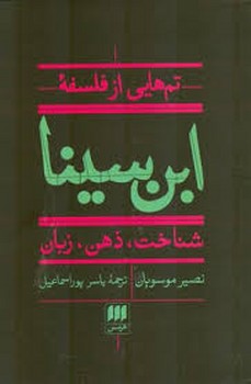 تم هایی از فلسفه ابن سینا: شناخت ذهن زبان مرکز فرهنگی آبی شیراز 3