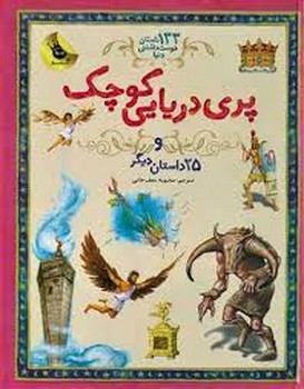 133 داستان دوست‌داشتنی دنیا 1: پری دریایی کوچک و 25 داستان دیگر مرکز فرهنگی آبی شیراز