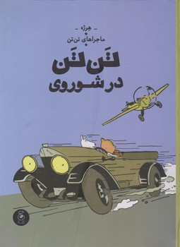 ماجراهای تن تن 19: انبار زغال سنگ مرکز فرهنگی آبی شیراز 3