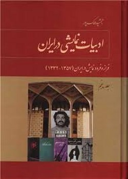 ادبیات نمایشی در ایران جلد 5 مرکز فرهنگی آبی شیراز