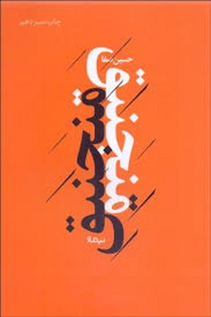 پازل شعر امروز: منجنیق مرکز فرهنگی آبی شیراز