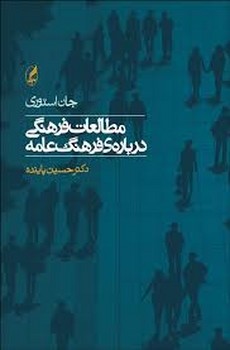 مطالعات فرهنگی درباره ی فرهنگ عامه مرکز فرهنگی آبی شیراز