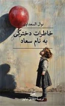 خاطرات دخترکی به نام سعاد مرکز فرهنگی آبی شیراز