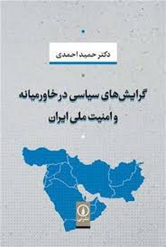 گرایش های سیاسی در خاورمیانه و امنیت ملی ایران مرکز فرهنگی آبی شیراز