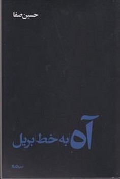آه به خط بریل مرکز فرهنگی آبی شیراز 3