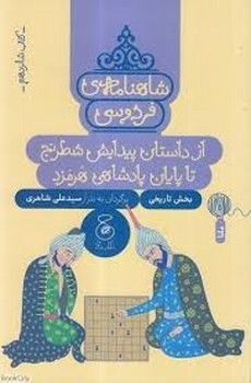 شاهنامه ی فردوسی 16: از داستان پیدایش شطرنج تا پایان پادشاهی هرمزد