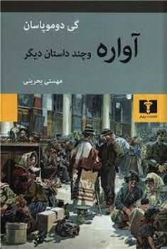 آواره و چند داستان دیگر مرکز فرهنگی آبی شیراز 3