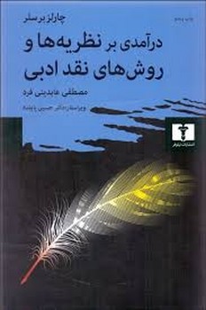 درآمدی بر نظریه ها و روش های نقد ادبی مرکز فرهنگی آبی شیراز 3