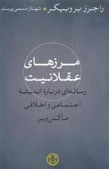 مرزهای عقلانیت مرکز فرهنگی آبی شیراز