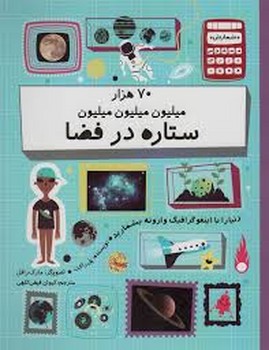 هفتاد 70 هزار میلیون میلیون میلیون ستاره در فضا مرکز فرهنگی آبی شیراز