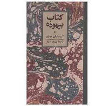 کتاب بیهوده مرکز فرهنگی آبی شیراز