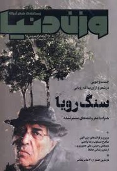 مجله وزن دنیا 32: سنگ رویا مرکز فرهنگی آبی شیراز