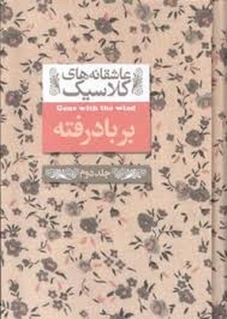 عاشقانه‌های کلاسیک: برباد رفته جلد دوم مرکز فرهنگی آبی شیراز