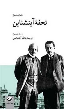 تحفه آینشتاین/نمایشنامه مرکز فرهنگی آبی شیراز