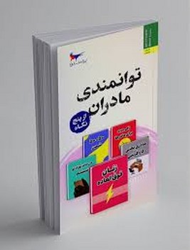 توانمندی مادران از پنج نگاه مرکز فرهنگی آبی شیراز