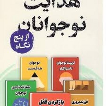 هدایت نوجوانان از پنج نگاه مرکز فرهنگی آبی شیراز