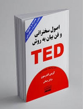 اصول سخنرانی و فن بیان به روش TED