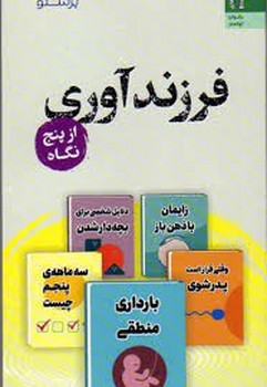 فرزندآوری از پنج نگاه مرکز فرهنگی آبی شیراز