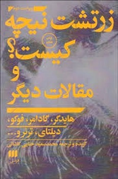 زرتشت نیچه کیست؟ و مقالات دیگر مرکز فرهنگی آبی شیراز